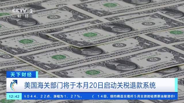美国将退还超1万亿元关税