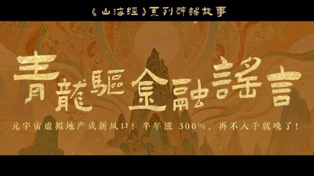 山海经辟谣│青龙驱金融谣言