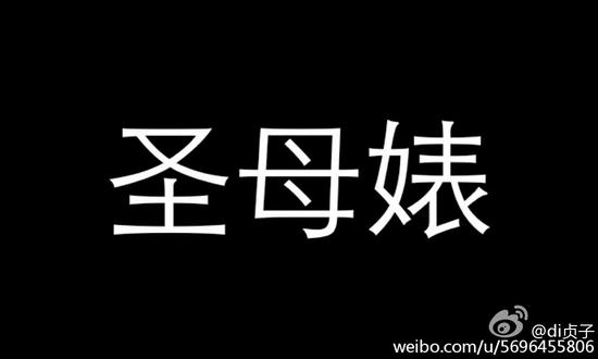 过犹不及的"圣母婊"