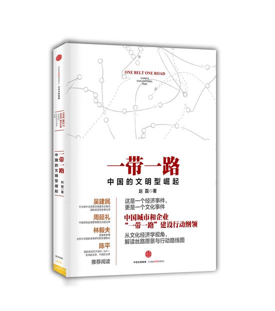 《一带一路:中国的文明型崛起》研讨会举行