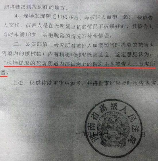 公安部第二研究所DNA鉴定显示：死者体内的精斑并非王玉虎所留