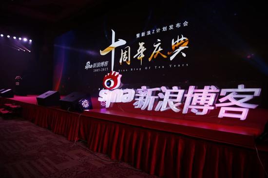 新浪博客十周年庆典
