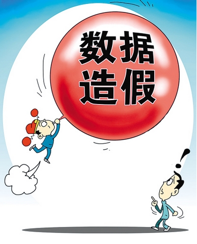 地方政府统计数据造假早已是“老生常谈”