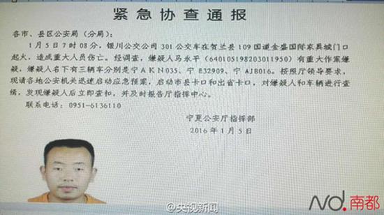 宁夏警方发布的协查通报，内有嫌疑人马永平的照片。网络截图