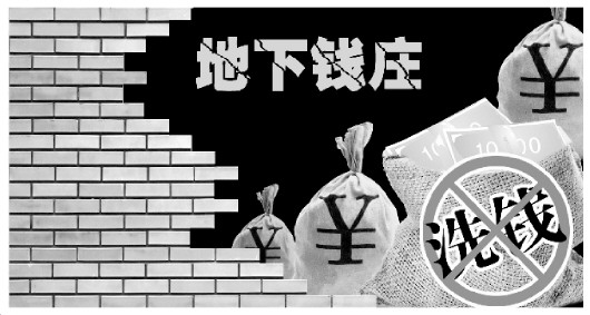 地下钱庄