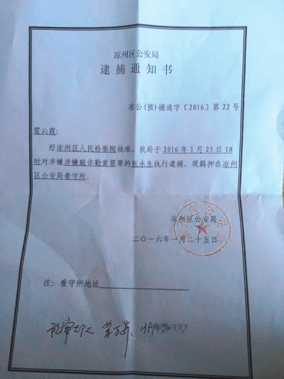 右图:张永生逮捕通知书.网络图片