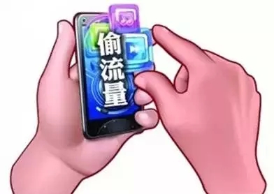 防流量偷跑需防五陷阱记四技巧