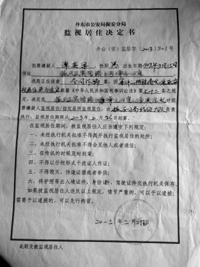 振安公安分局出具的《监视居住决定书》