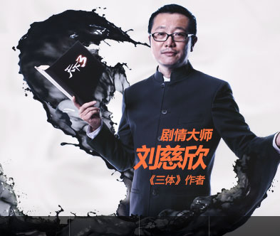 刘慈欣。资料图