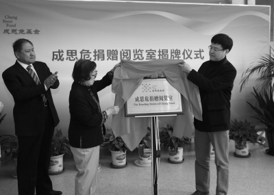 昨天，成思危夫人舒允宜与国科大党委副书记董军社为“成思危捐赠阅览室”揭牌。国科大供图