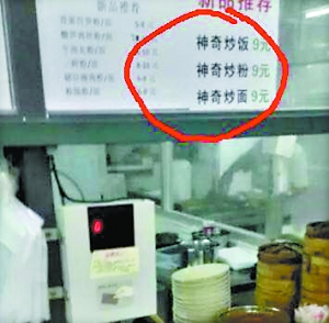饭堂贴出神奇炒面新菜推荐的宣传。