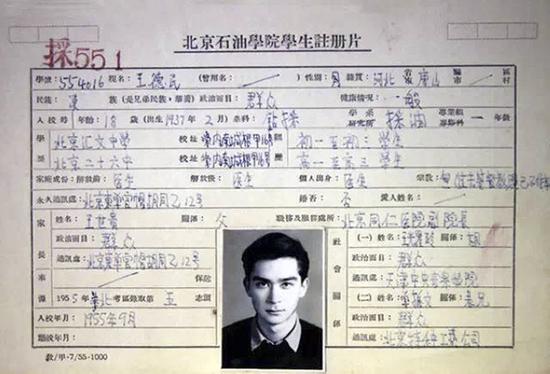 王德民在北京石油学院的学生注册卡。