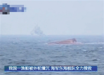 昨日，山东渔船被马耳他籍货船撞沉，致2死，17失联。目前正全力搜救。央视截图