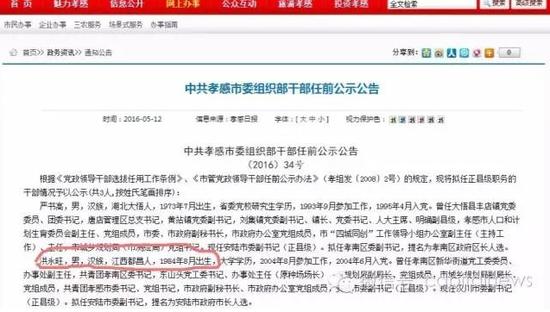 孝感市人民政府网站贴出“中共孝感市委组织部干部任前公示公告”