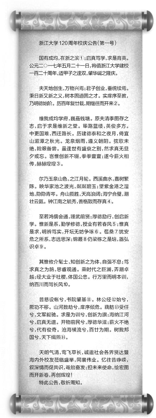 浙江大学120周年校庆公告