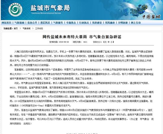 江苏盐城气象台辟谣新闻