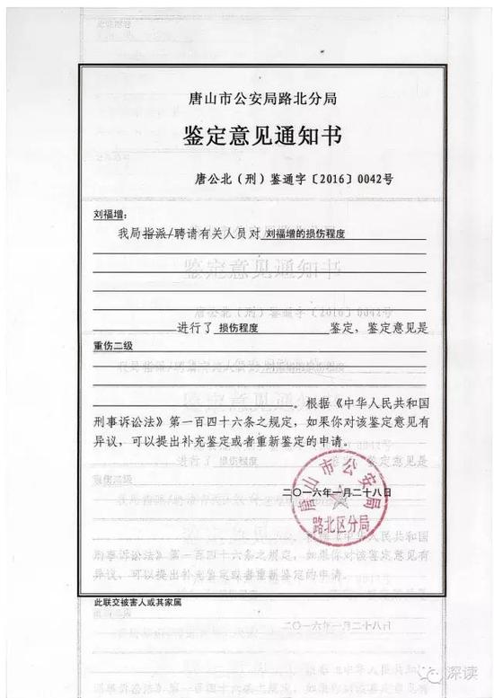 唐山市公安局路北分局2016年1月28日向刘福增出具的鉴定意见书显示