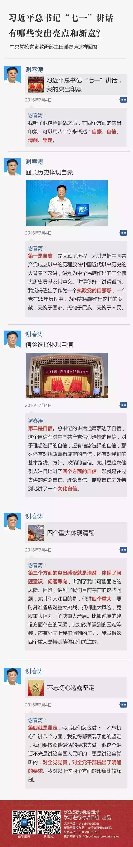 习近平“七一讲话”有哪些突出亮点和新意？