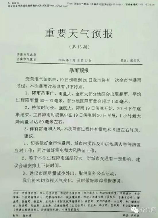 下午三时，济南气象局发布明晚暴雨预报。