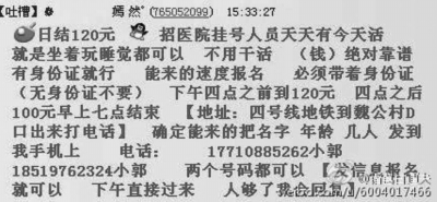 号贩子发布医院排号人员的招聘信息。