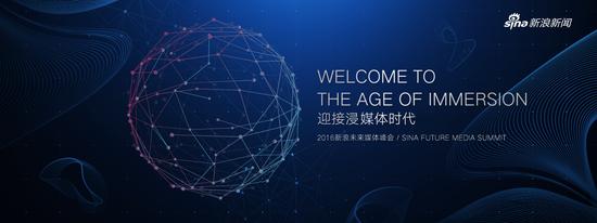 2016新浪未来媒体峰会