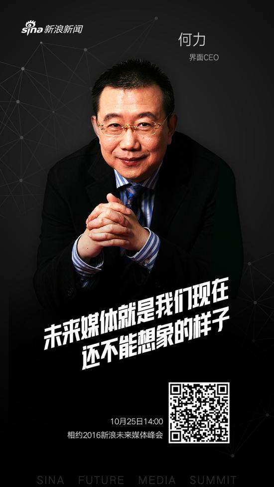 《界面》CEO何力寄语2016新浪未来媒体峰会