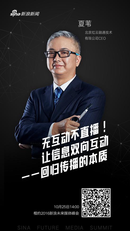 北京红云融通CEO夏苇寄语2016新浪未来媒体峰会