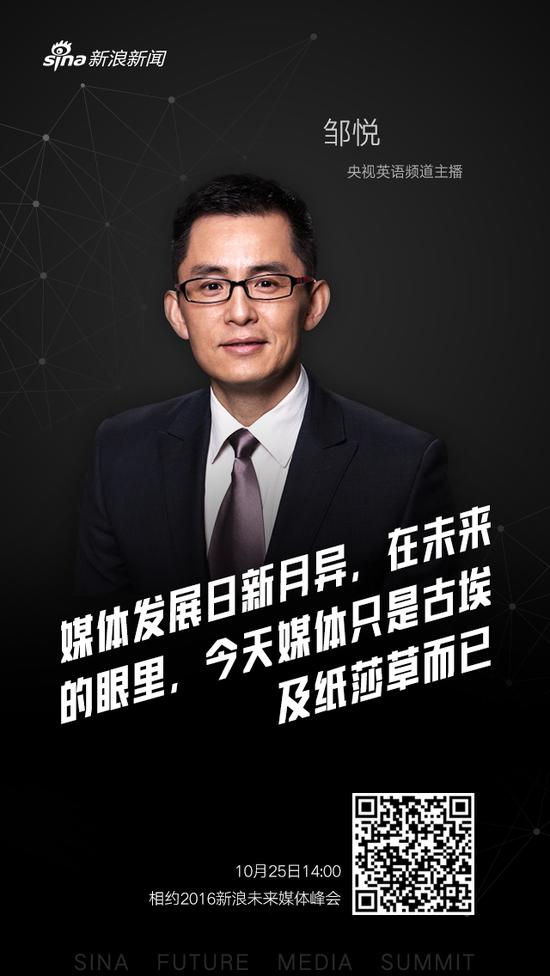 央视主播邹悦寄语2016新浪未来媒体峰会