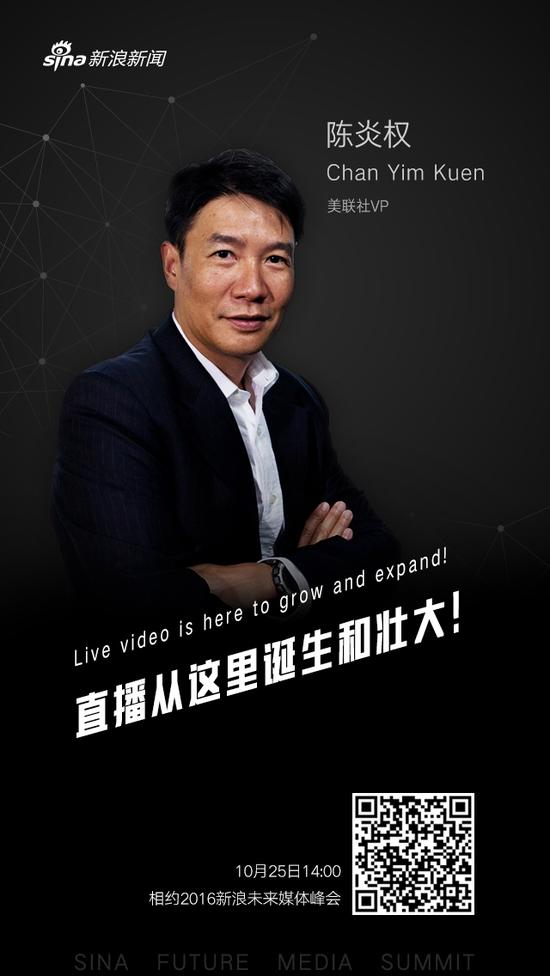 美联社副总裁陈炎权寄语新浪未来媒体峰会