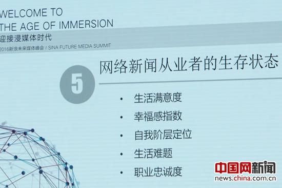 《2016网络新闻从业者生态报告》描绘的网络新闻从业者的生存状态。中国网 记者张艳玲 摄