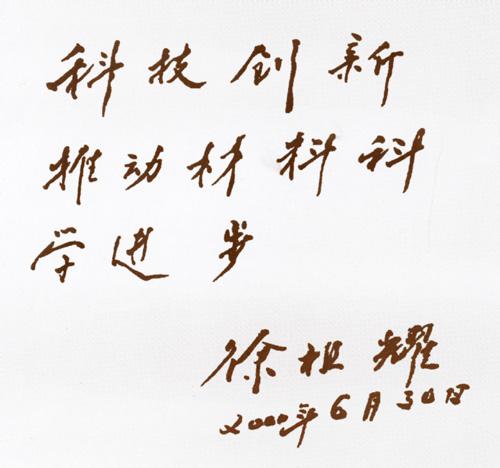 中科院院士徐祖耀逝世 享年95岁