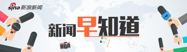 新闻早知道