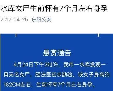 浙江水库现无名女尸生前怀7个月身孕