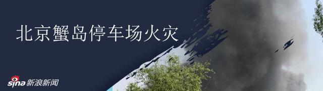 北京蟹岛度假村停车场发生火灾