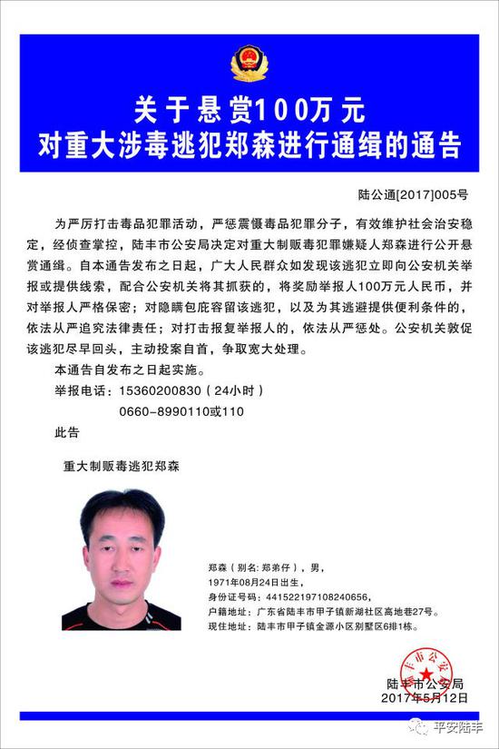 广东陆丰公安局悬赏百万通缉重大涉毒逃犯|郑森|逃犯|陆丰_新浪新闻