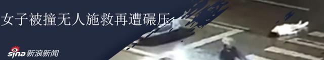 女子斑马线上被撞飞 无人施救遭二次碾压