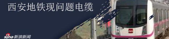 西安地铁问题电缆事件：122名公职人员被处理