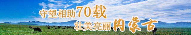 庆祝内蒙古自治区成立70周年