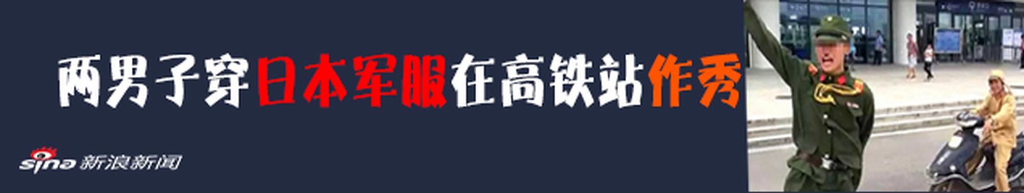 军报评有人穿侵华日军军服摆拍：闹剧不能容忍_新浪专题