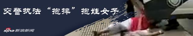 交警执法“抱摔”抱娃女子_新浪专题