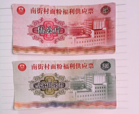 南街村面粉福利供应票