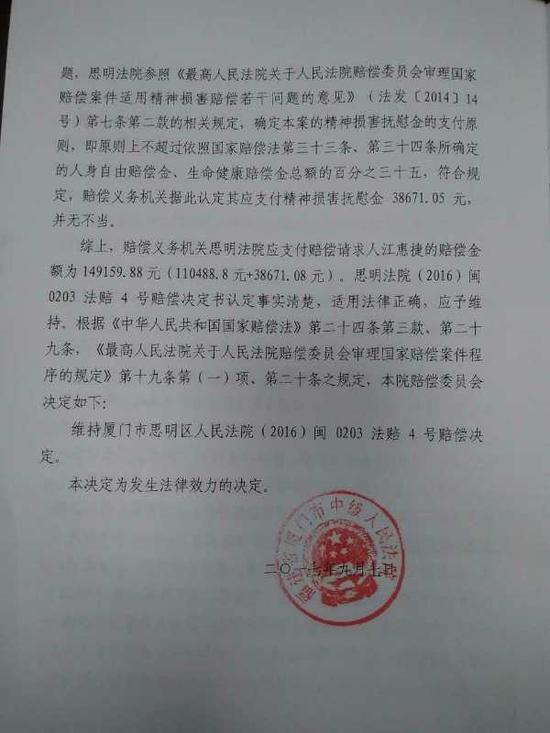 厦门中院做出的赔偿决定书. 受访者供图