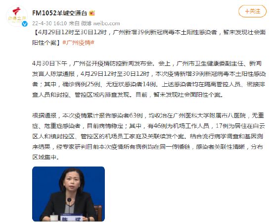 广州：新增39例本土阳性感染者，目前暂未发现社会面阳性个案