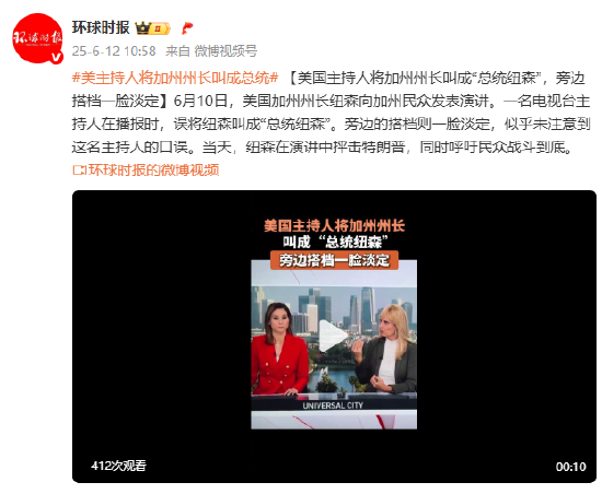 美国主持人将加州州长叫成“总统纽森”，旁边搭档一脸淡定