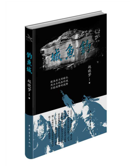 《钓鱼城》书封，小众书坊出品，中国青年出版社2019年4月