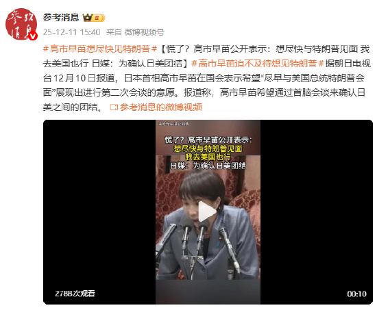 慌了？高市早苗公开表示：想尽快与特朗普见面 我去美国也行