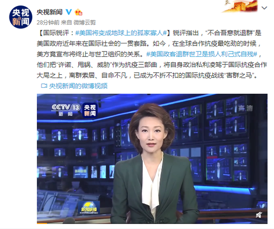 新闻联播播发国际锐评美国将变成地球上的孤家寡人
