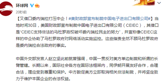 又借口委内瑞拉打压中企美财政部宣布制裁中国电子进出口有限公司