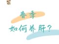 春季如何养肝？| 时令节气与健康