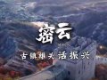 地标演绎?北京华章 | 密云：古镇雄关话振兴